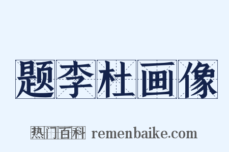 题李杜画像是什么意思的图片